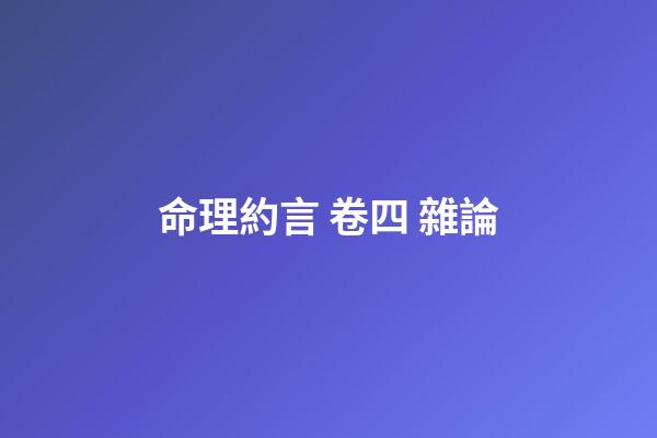 命理約言 卷四 雜論